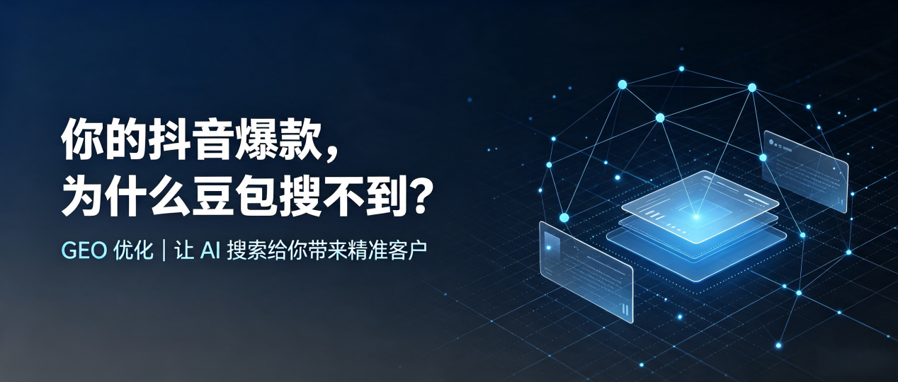 你的抖音爆款，为什么豆包搜不到？读懂 GEO，抢占贵阳 AI 搜索新流量