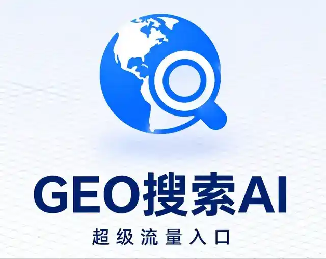 贵阳做GEO精准推广，才是本地获客的长效流量底牌